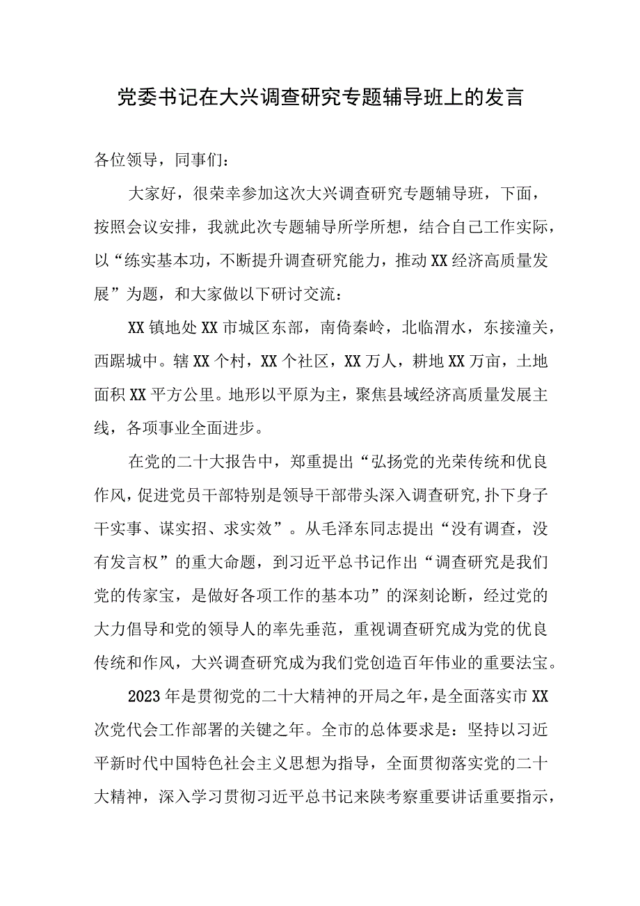 党委书记在大兴调查研究专题辅导班上的发言.docx_第1页