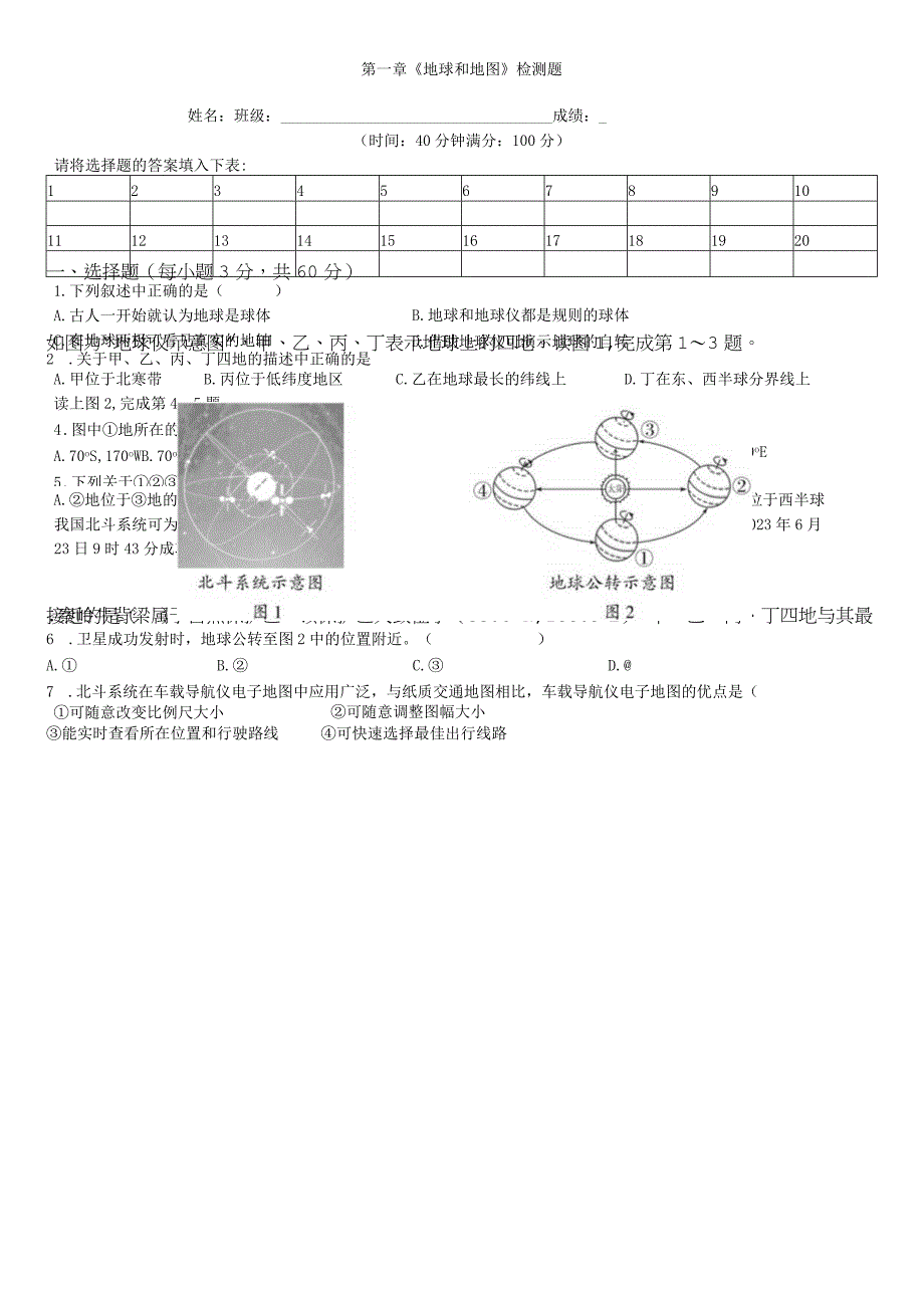 人教版七上第一章地球和地图检测题.docx_第1页