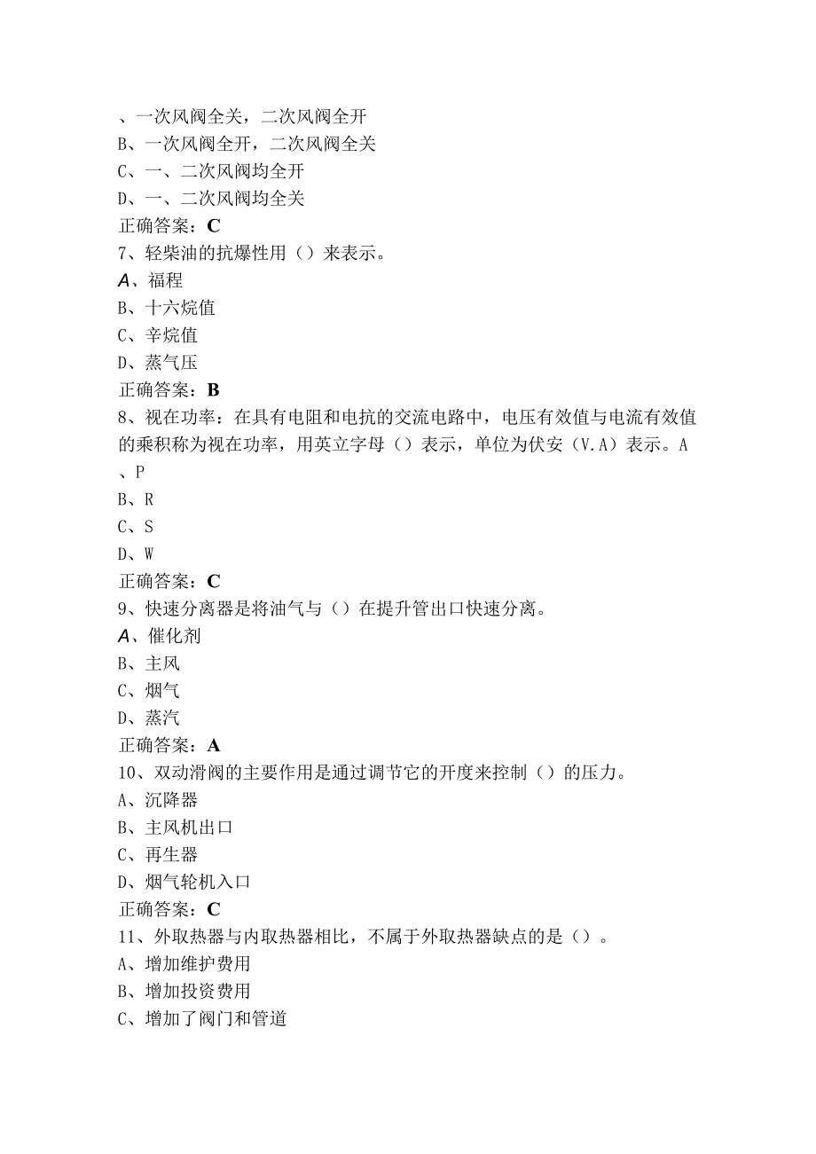 催化裂化装置操作工(中级)考试模拟题（含答案）.docx_第2页