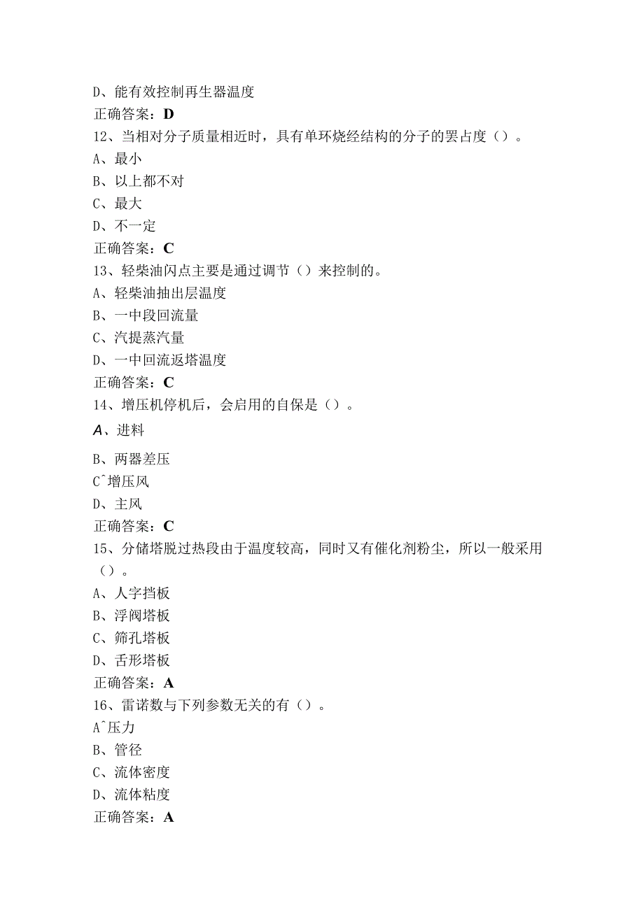 催化裂化装置操作工(中级)考试模拟题（含答案）.docx_第3页