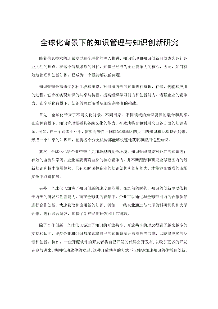 全球化背景下的知识管理与知识创新研究.docx_第1页