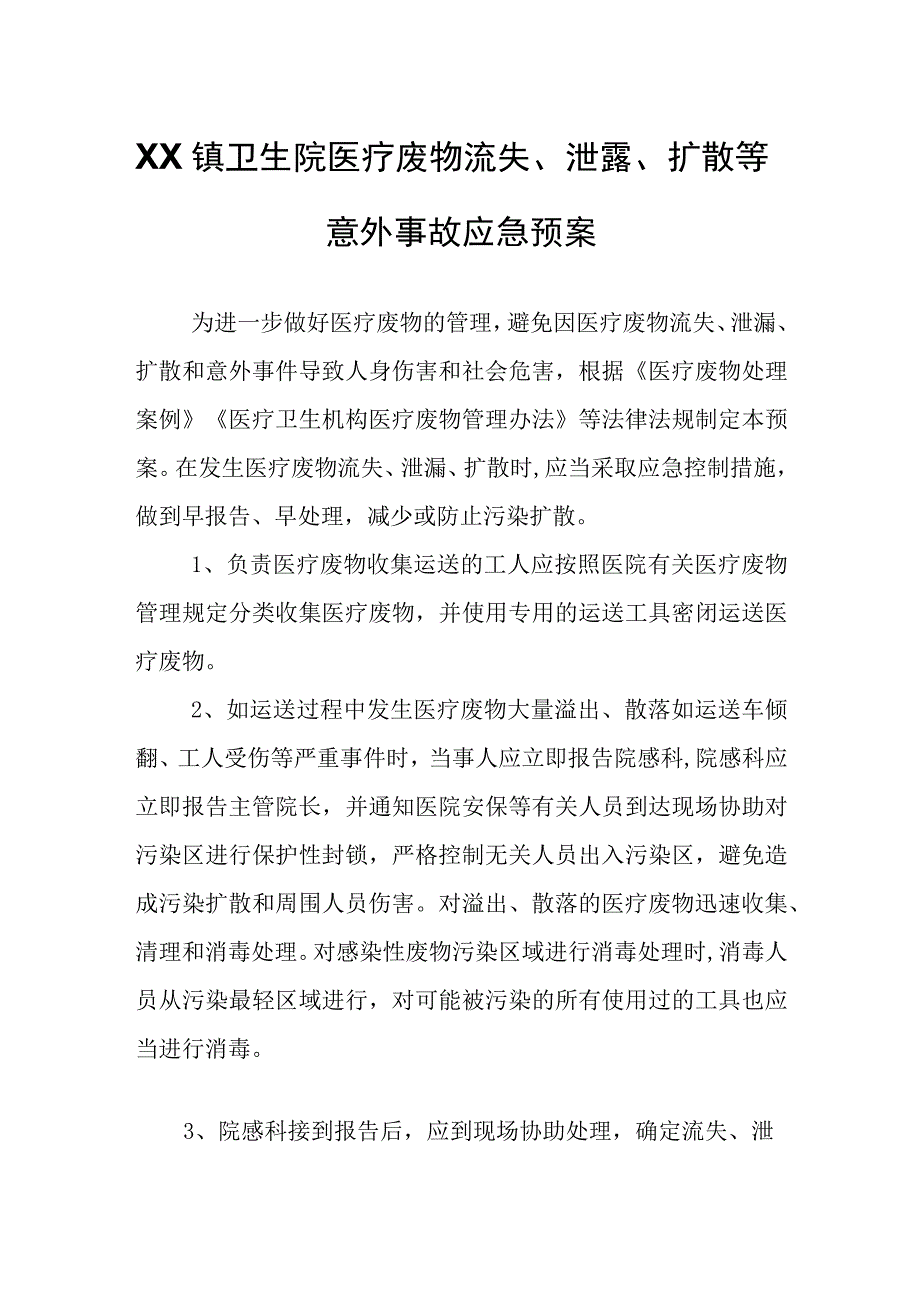 XX镇卫生院医疗废物流失、泄露、扩散等意外事故应急预案.docx_第1页