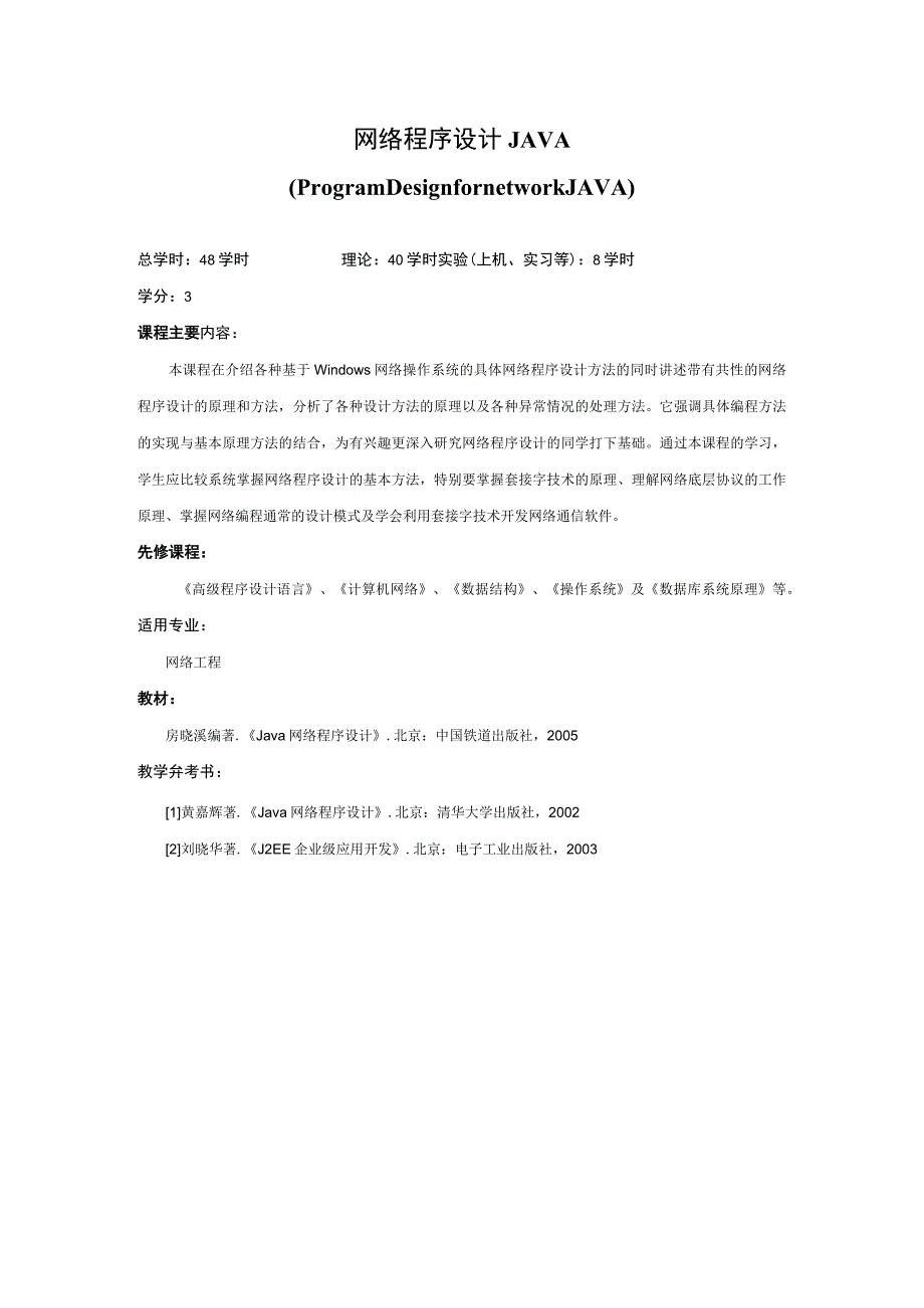 《网络程序设计Java》课程简介.docx_第1页