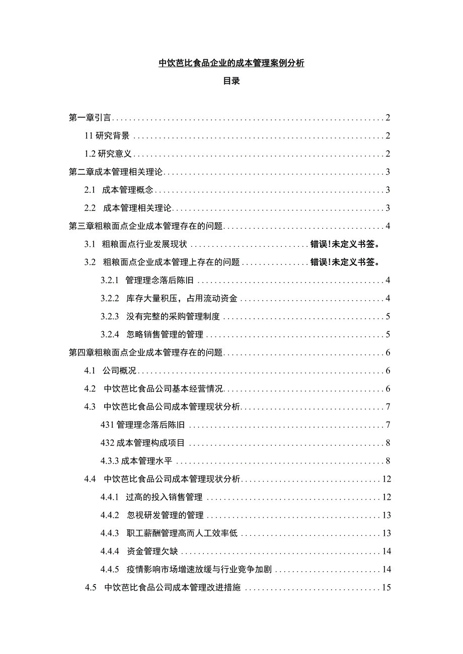 【2023《芭比食品企业的成本管理案例分析》10000字】.docx_第1页