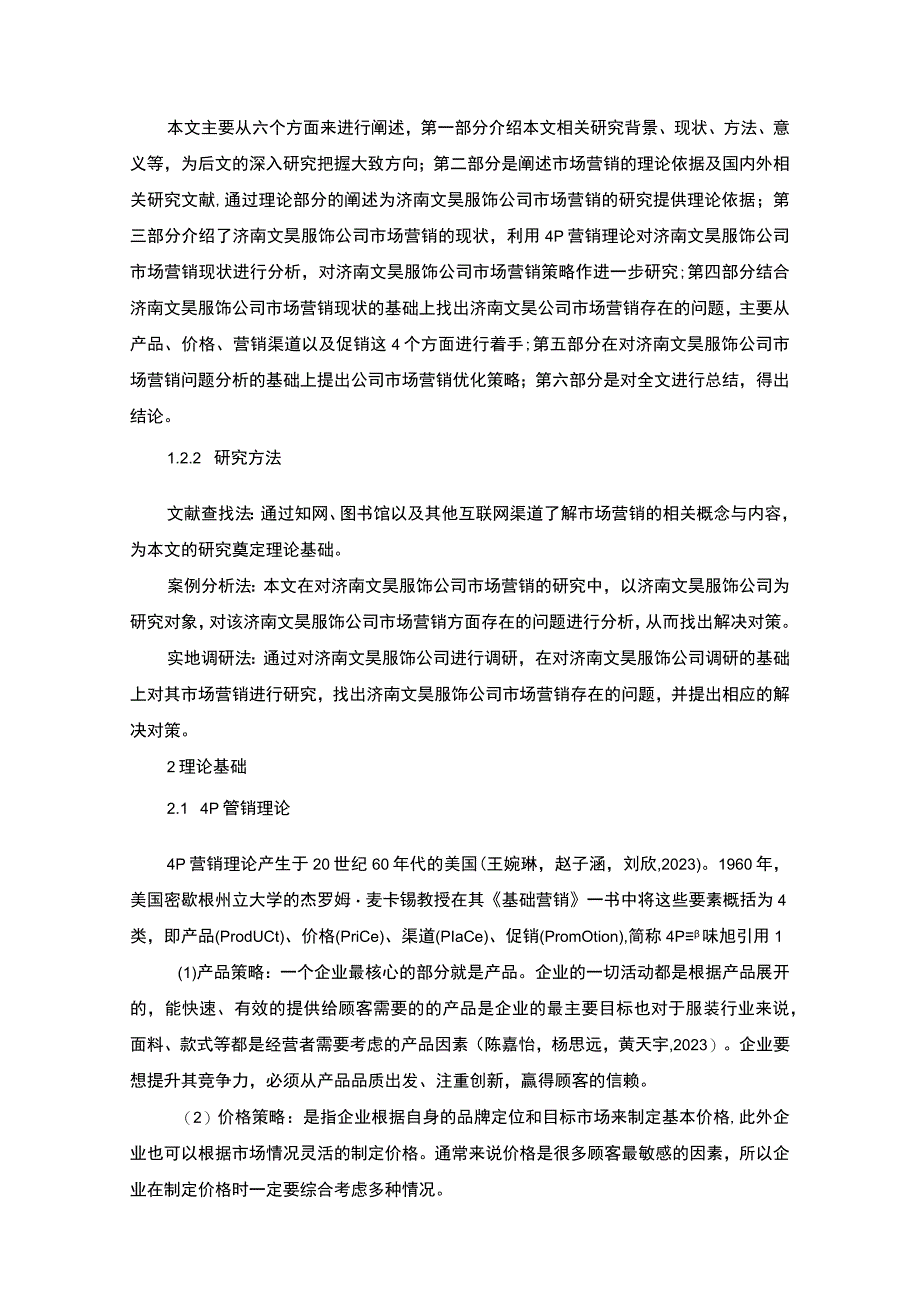 【2023《服饰企业品牌营销策略及建议：以济南文昊公司为例》16000字】.docx_第3页