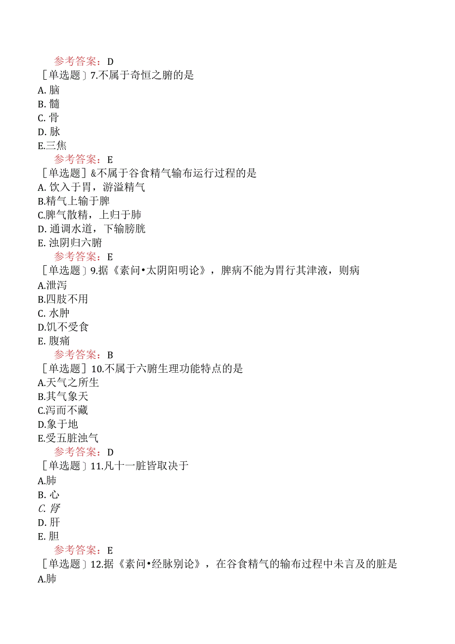 中医眼科学【代码：335】-内经-藏象.docx_第2页