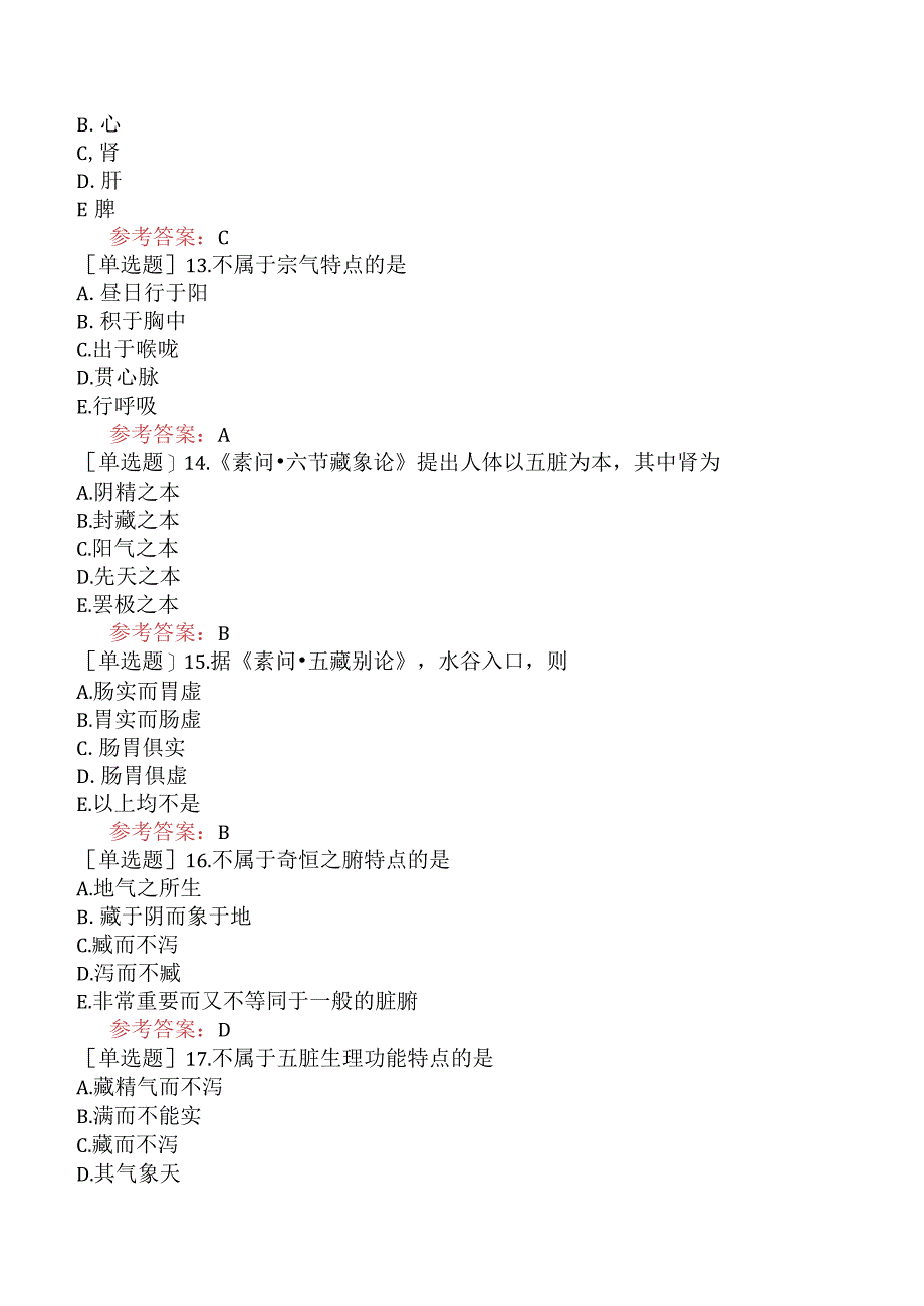 中医眼科学【代码：335】-内经-藏象.docx_第3页