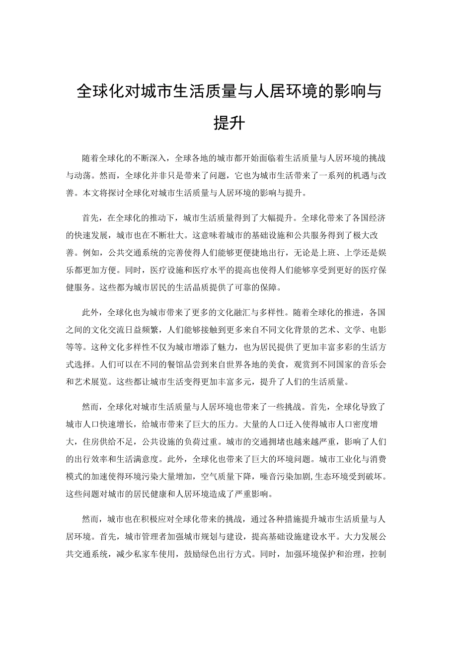 全球化对城市生活质量与人居环境的影响与提升.docx_第1页