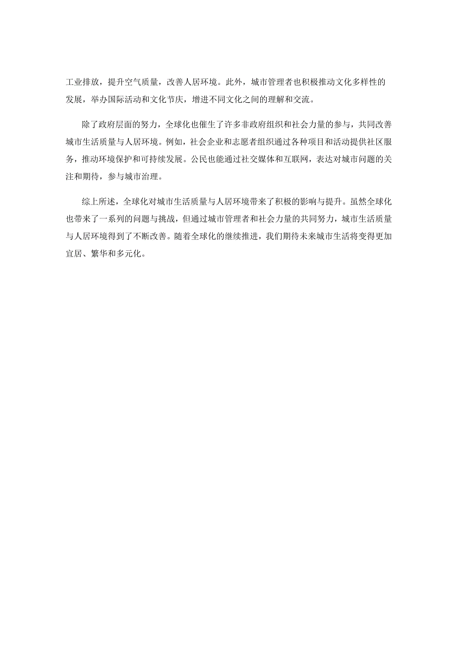 全球化对城市生活质量与人居环境的影响与提升.docx_第2页