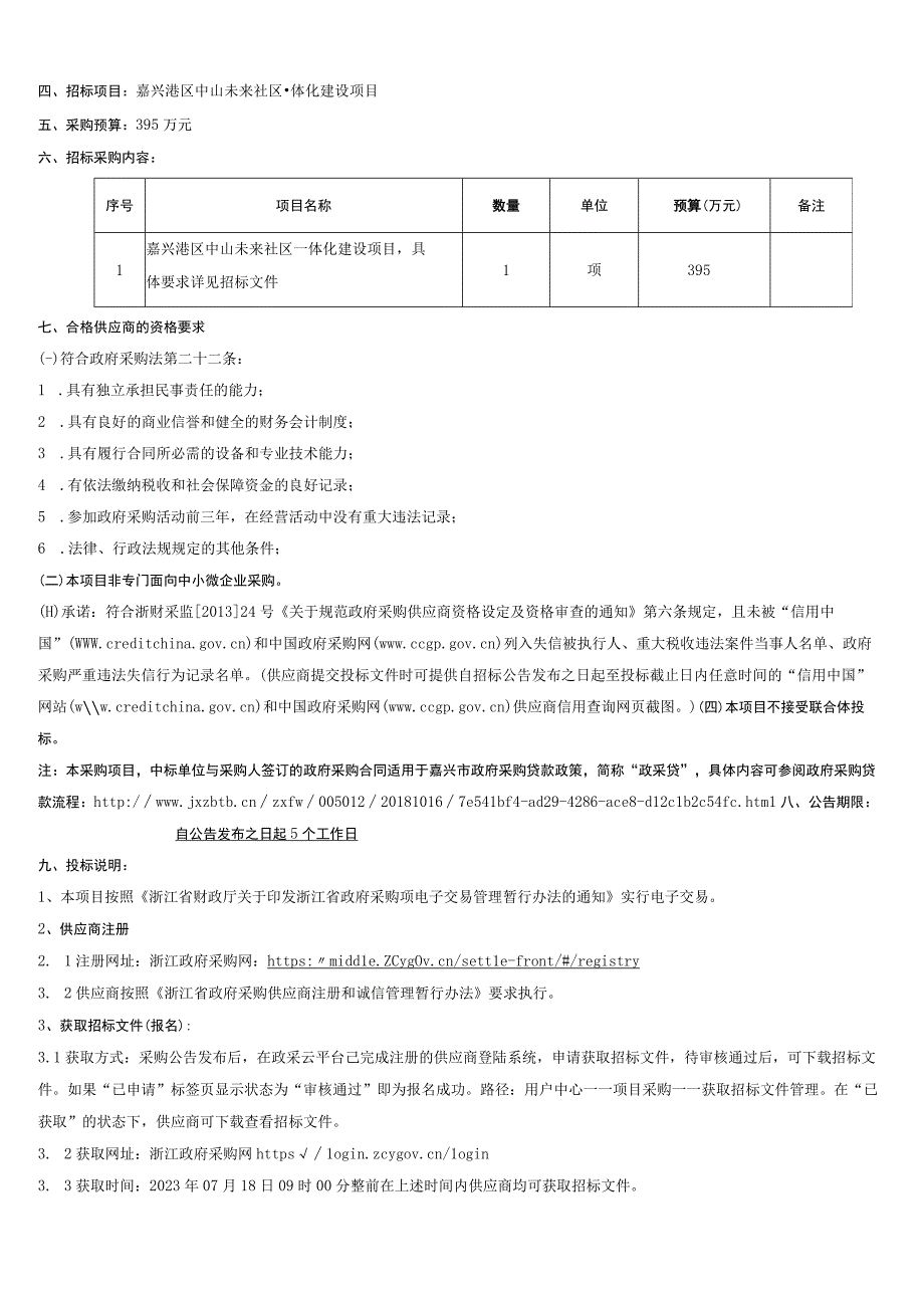 一体化建设项目招标文件.docx_第3页