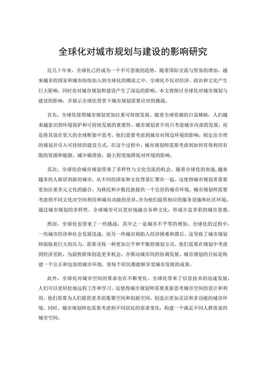 全球化对城市规划与建设的影响研究.docx_第1页