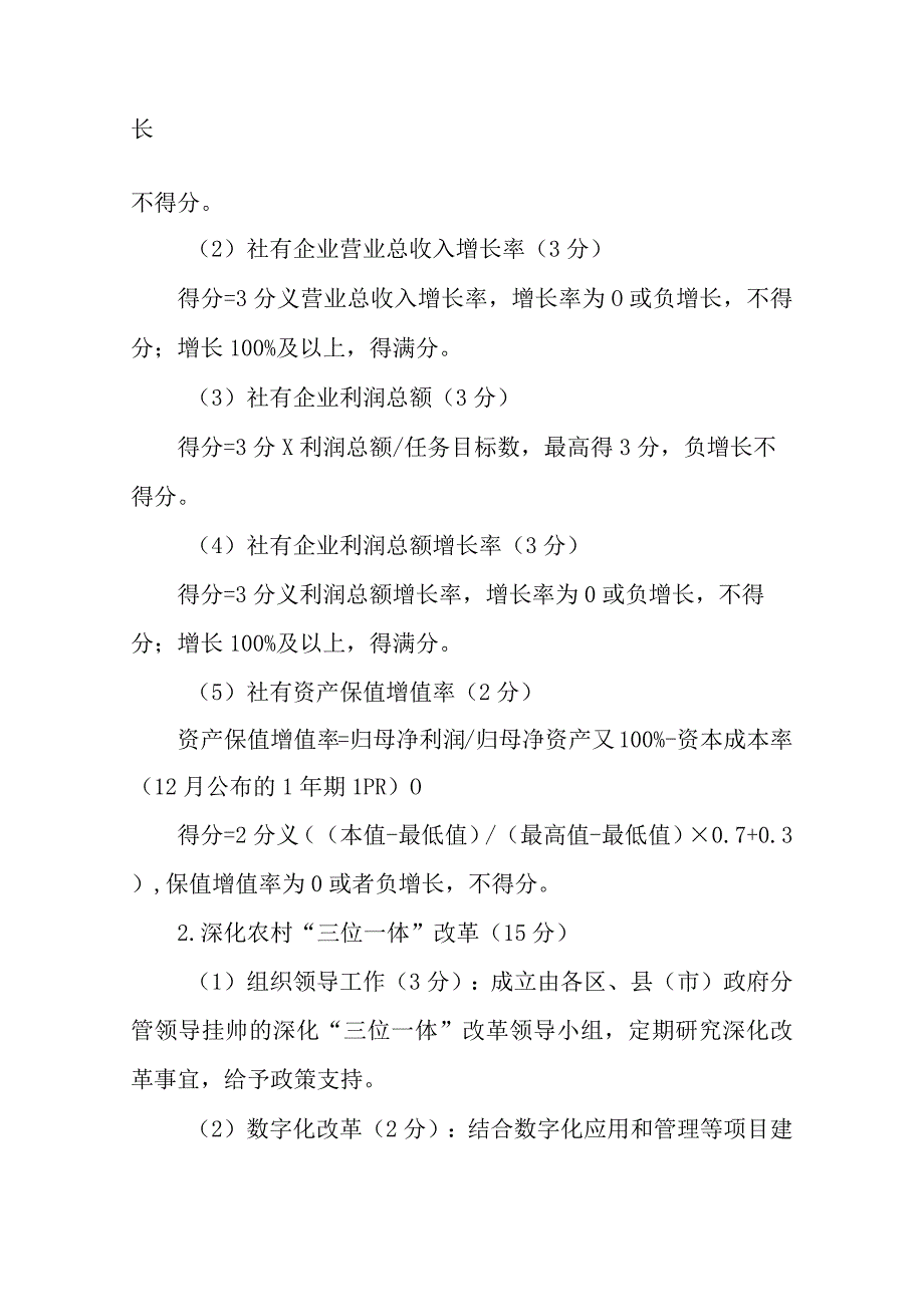 供销社综合业绩评价指标和综合业绩考评指标评分要点.docx_第2页