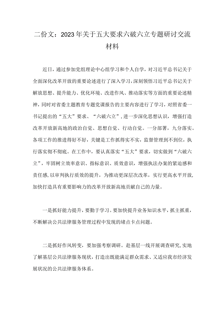 二份文：2023年关于五大要求六破六立专题研讨交流材料.docx_第1页