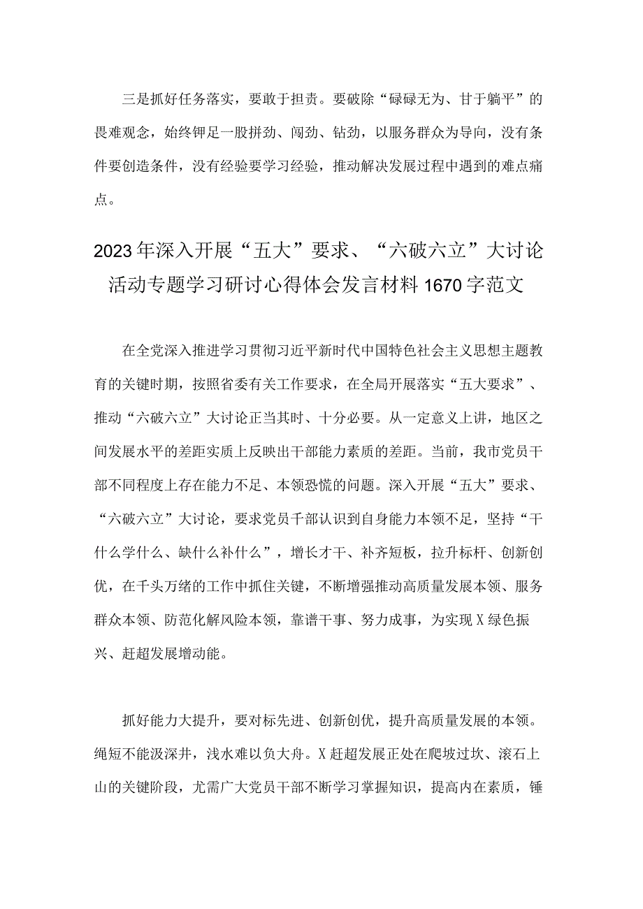 二份文：2023年关于五大要求六破六立专题研讨交流材料.docx_第2页