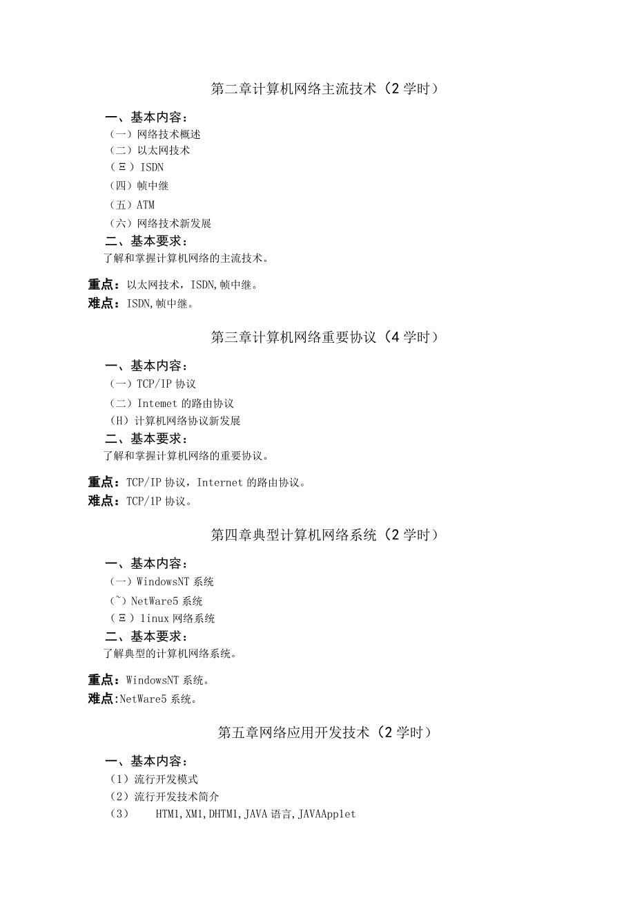 《网络工程与系统设计》课程教学大纲.docx_第2页