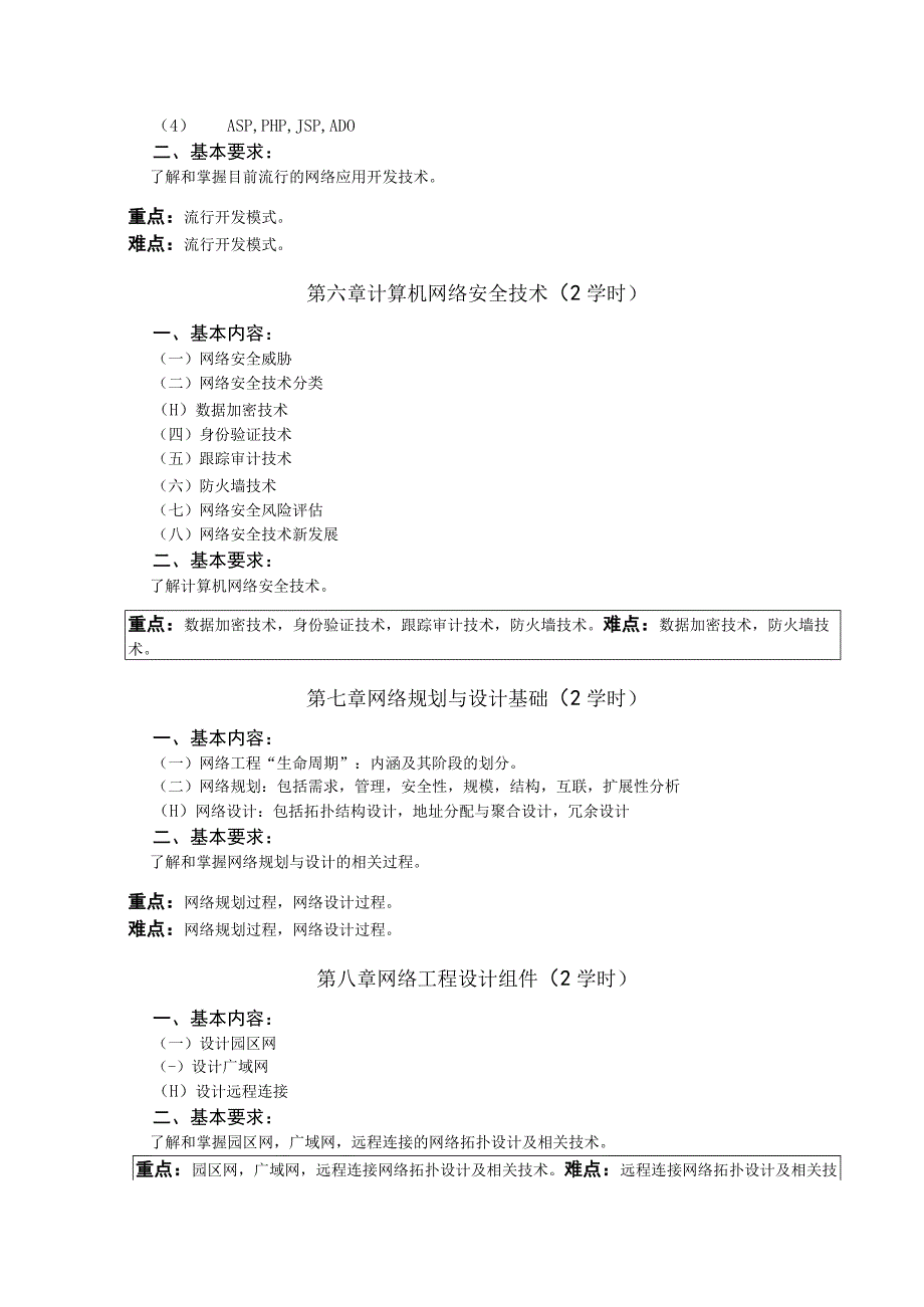 《网络工程与系统设计》课程教学大纲.docx_第3页