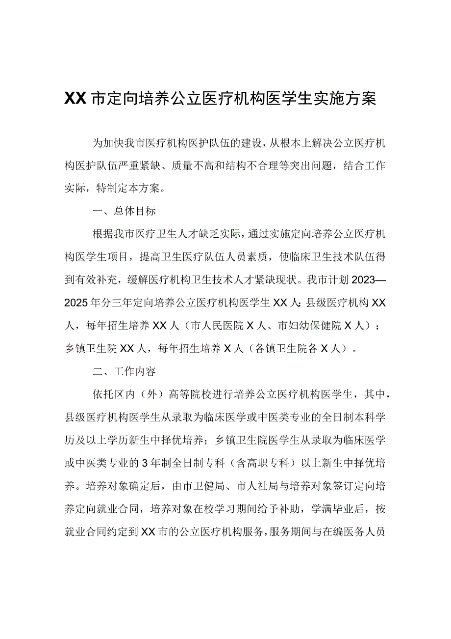 XX市定向培养公立医疗机构医学生实施方案.docx_第1页