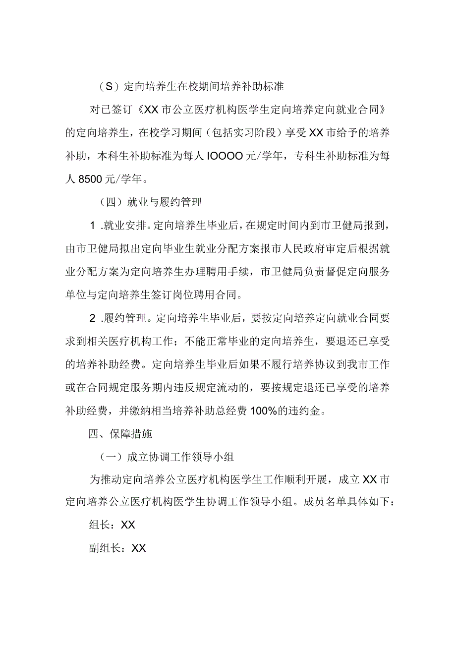 XX市定向培养公立医疗机构医学生实施方案.docx_第3页