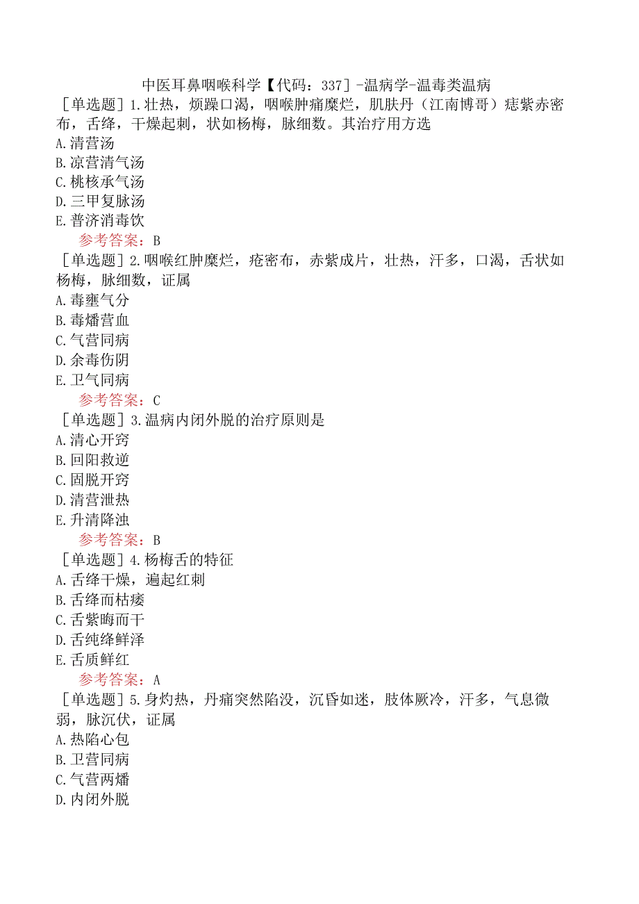 中医耳鼻咽喉科学【代码：337】-温病学-温毒类温病.docx_第1页