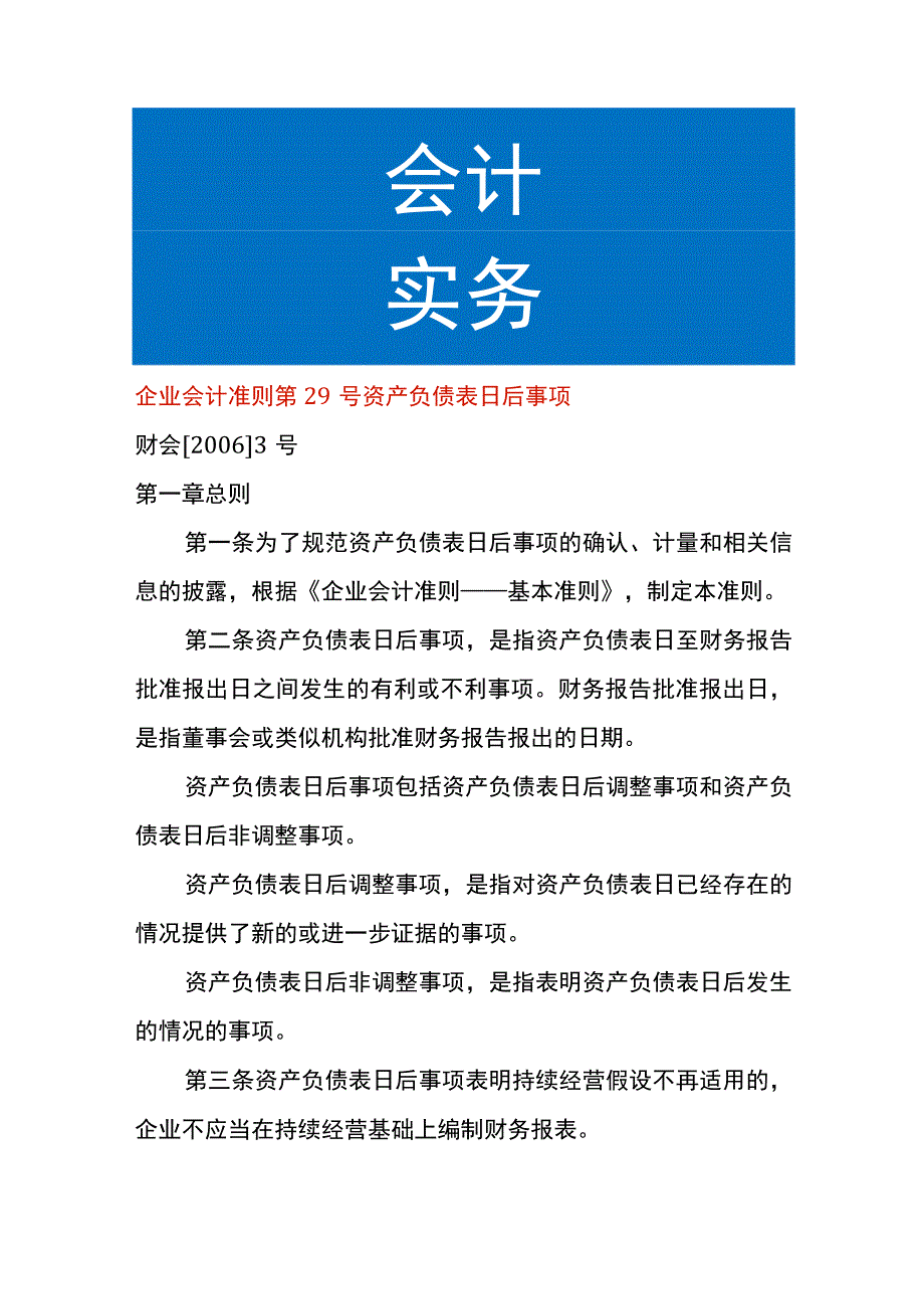 企业会计准则第29号资产负债表日后事项.docx_第1页