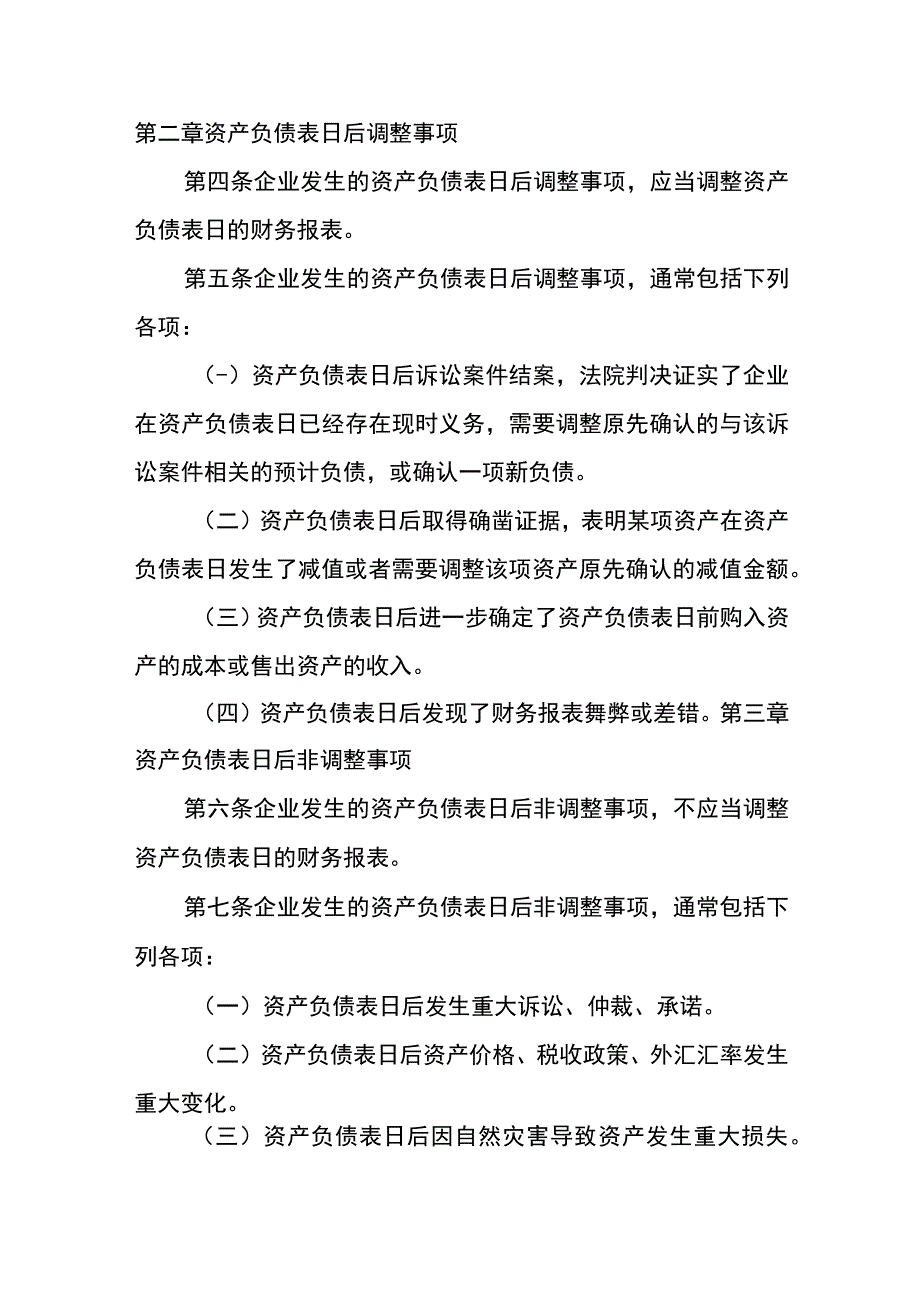 企业会计准则第29号资产负债表日后事项.docx_第2页