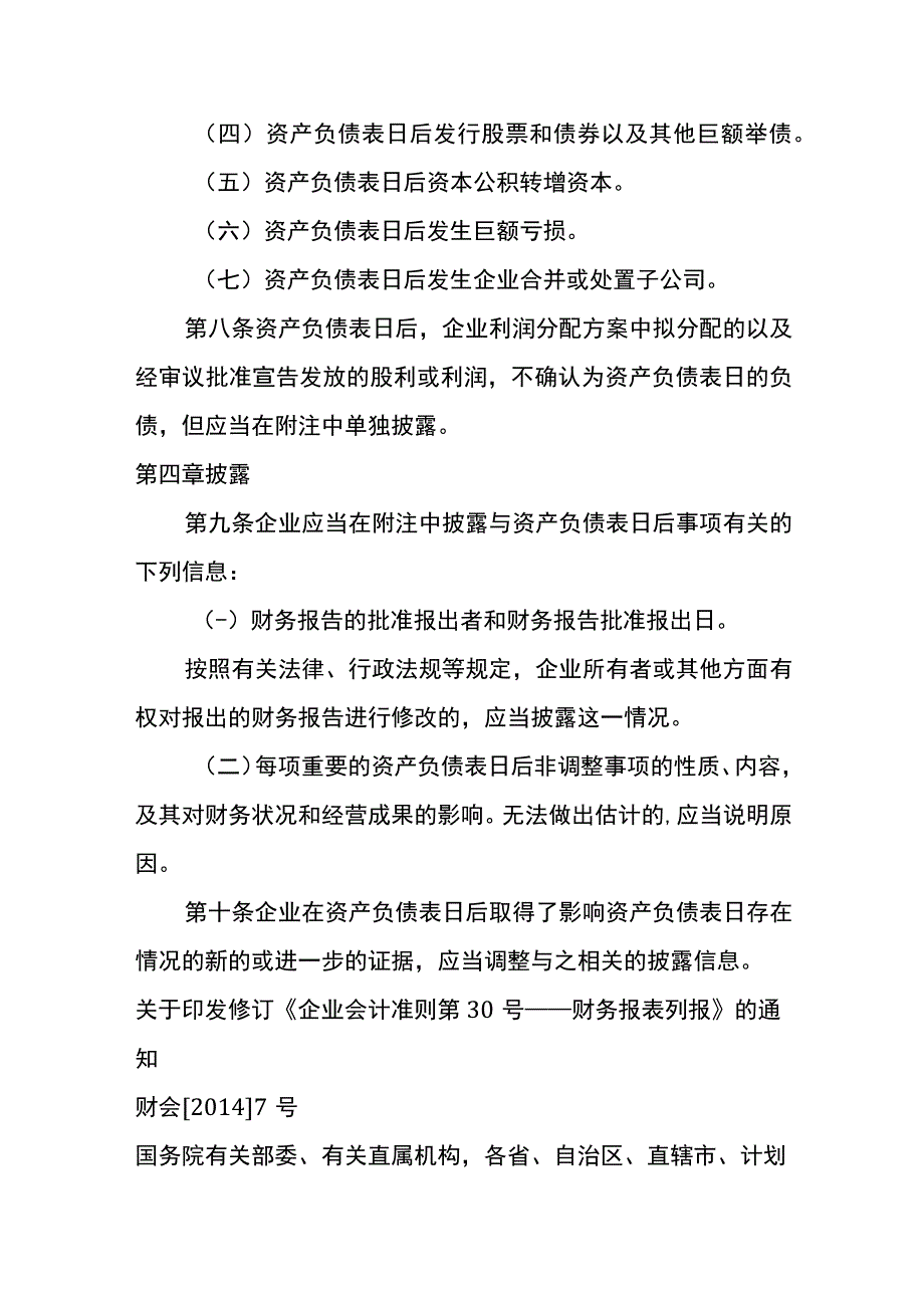 企业会计准则第29号资产负债表日后事项.docx_第3页