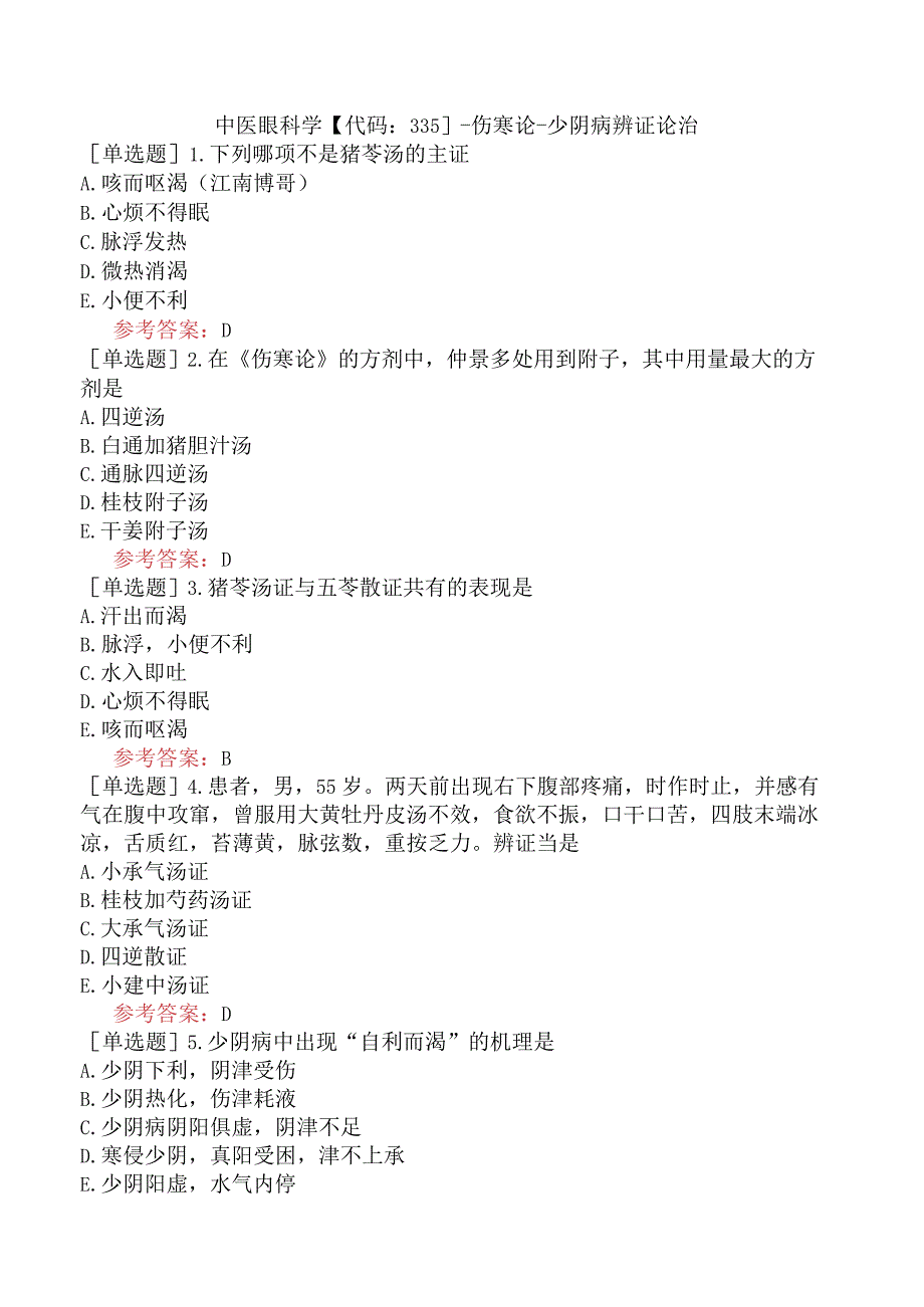 中医眼科学【代码：335】-伤寒论-少阴病辨证论治.docx_第1页