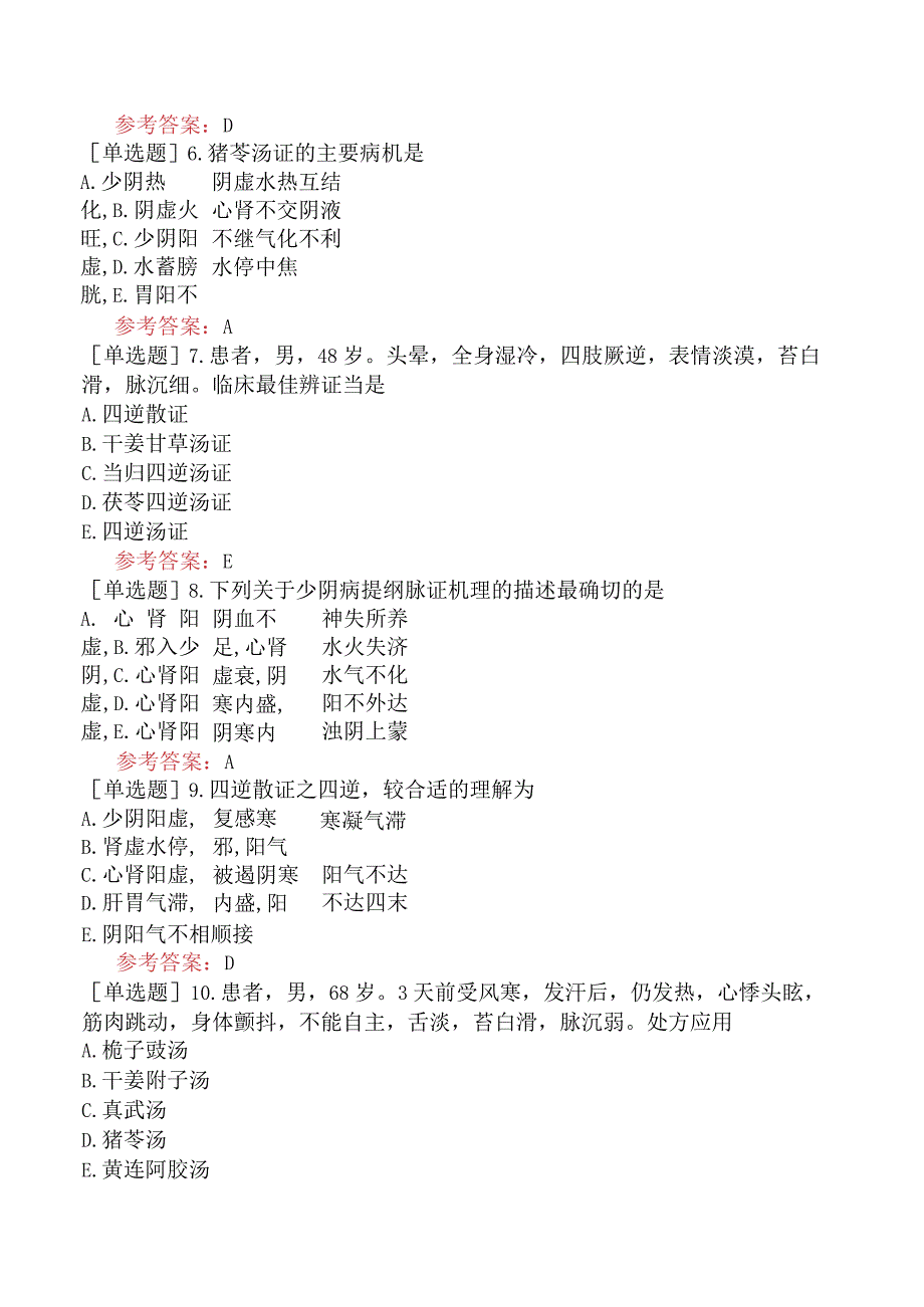 中医眼科学【代码：335】-伤寒论-少阴病辨证论治.docx_第2页