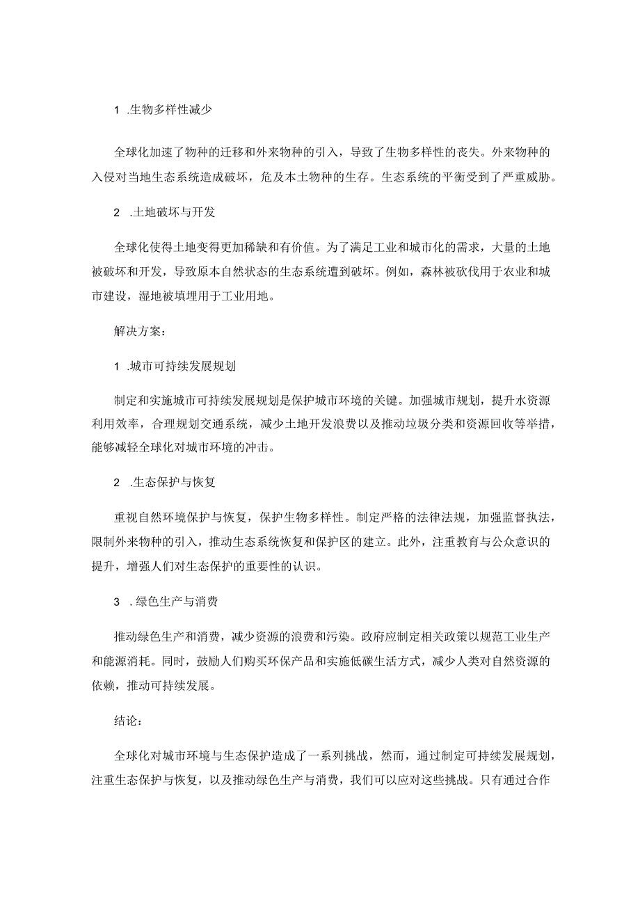 全球化对城市环境与生态保护的影响与解决方案.docx_第2页