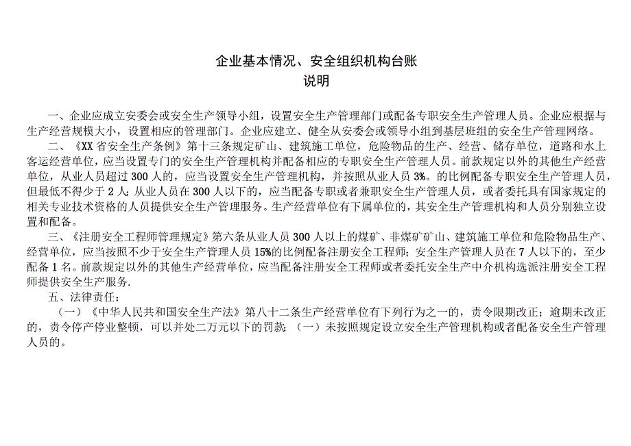 企业基本情况、安全组织机构台账.docx_第1页