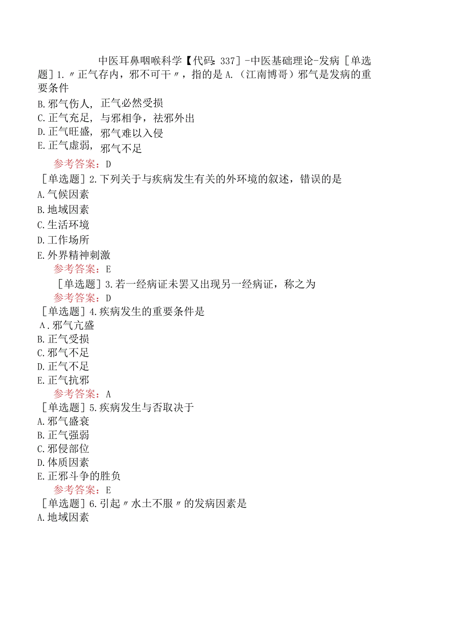 中医耳鼻咽喉科学【代码：337】-中医基础理论-发病.docx_第1页