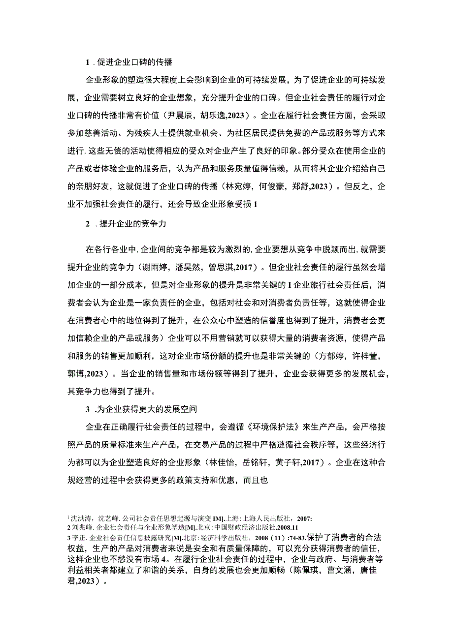 【2023《继电器公司企业社会责任研究—以运城安慧眼公司为例》7700字 】.docx_第3页