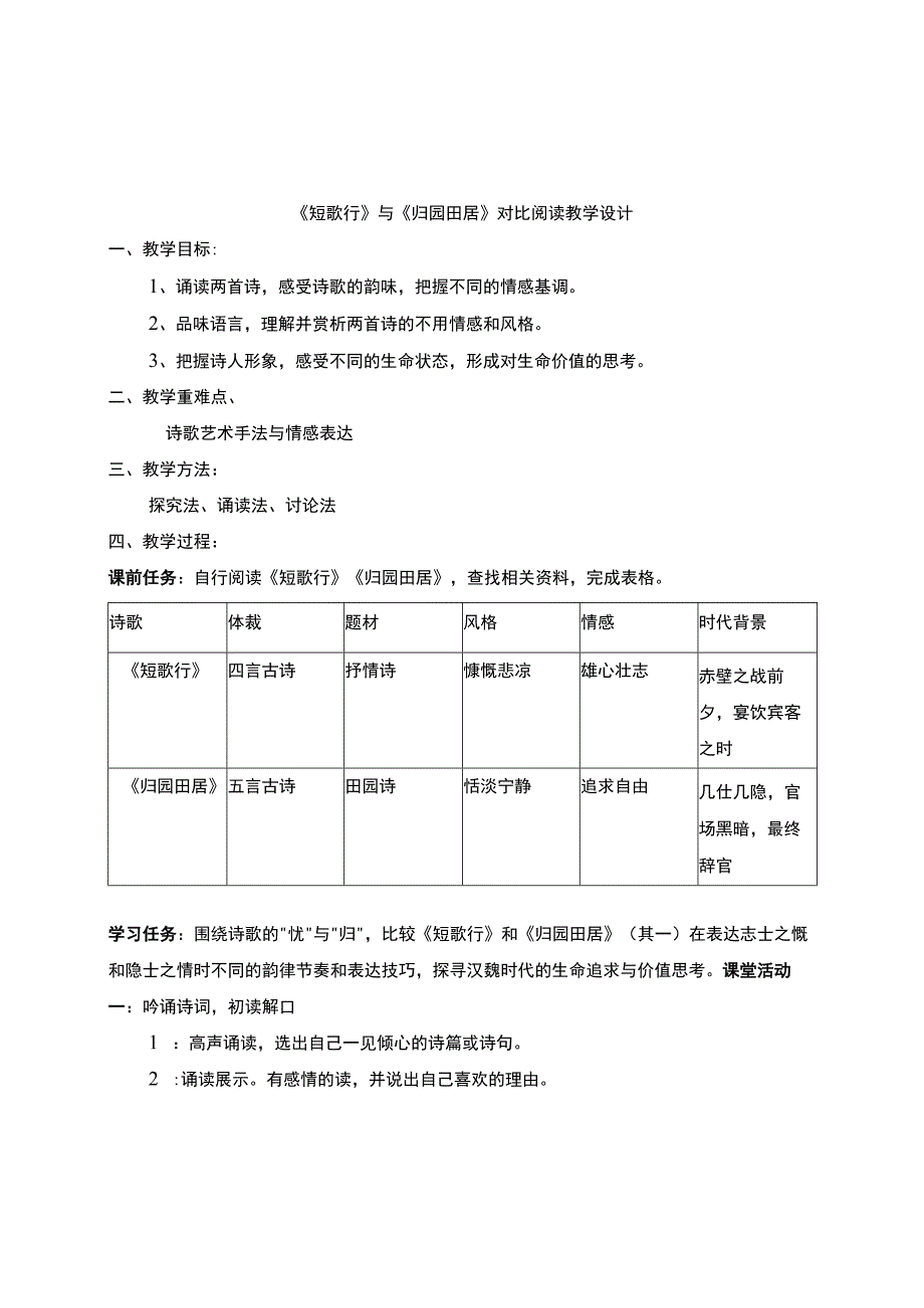 《短歌行》与《归园田居》对比阅读 教学设计.docx_第1页