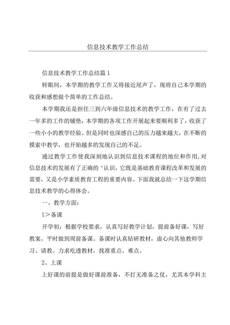 信息技术教学工作总结.docx_第1页