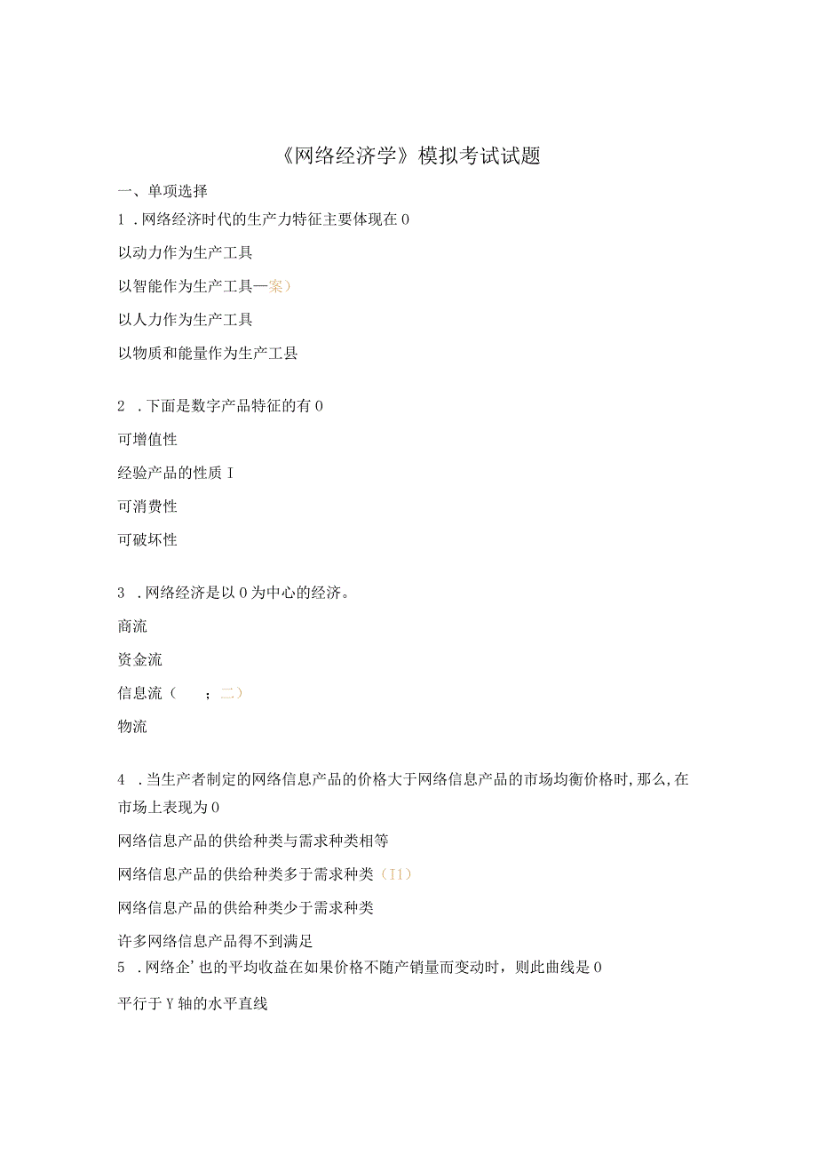 《网络经济学》模拟考试试题.docx_第1页