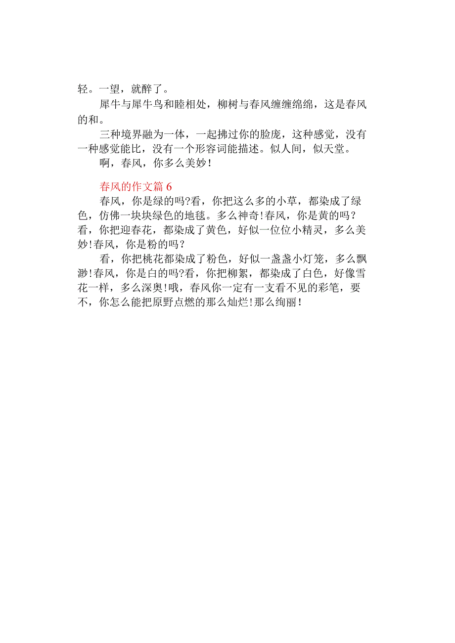 中小学《春风的》作文（精选6篇）.docx_第3页