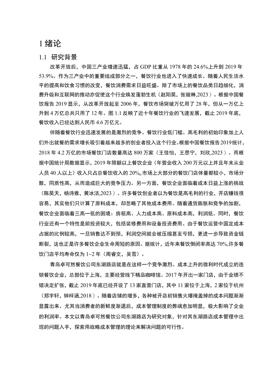 【2023《餐饮企业成本控制问题及解决对策—以青岛卓可然公司为例》论文】.docx_第2页