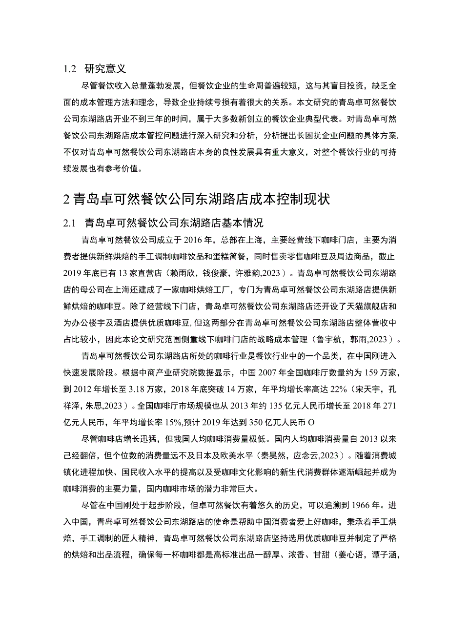 【2023《餐饮企业成本控制问题及解决对策—以青岛卓可然公司为例》论文】.docx_第3页