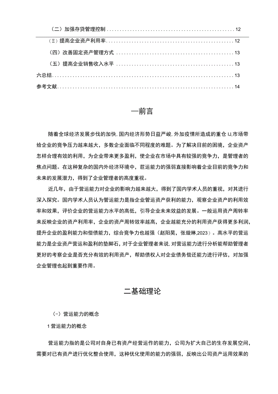 【2023《鸿星尔克公司营运能力现状及问题探析》8300字（论文）】.docx_第2页