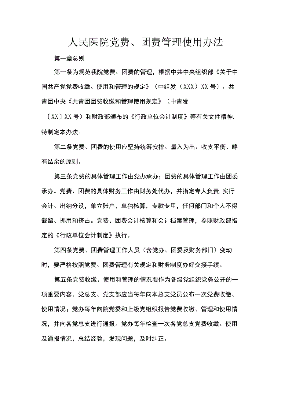 人民医院党费、团费管理使用办法.docx_第1页