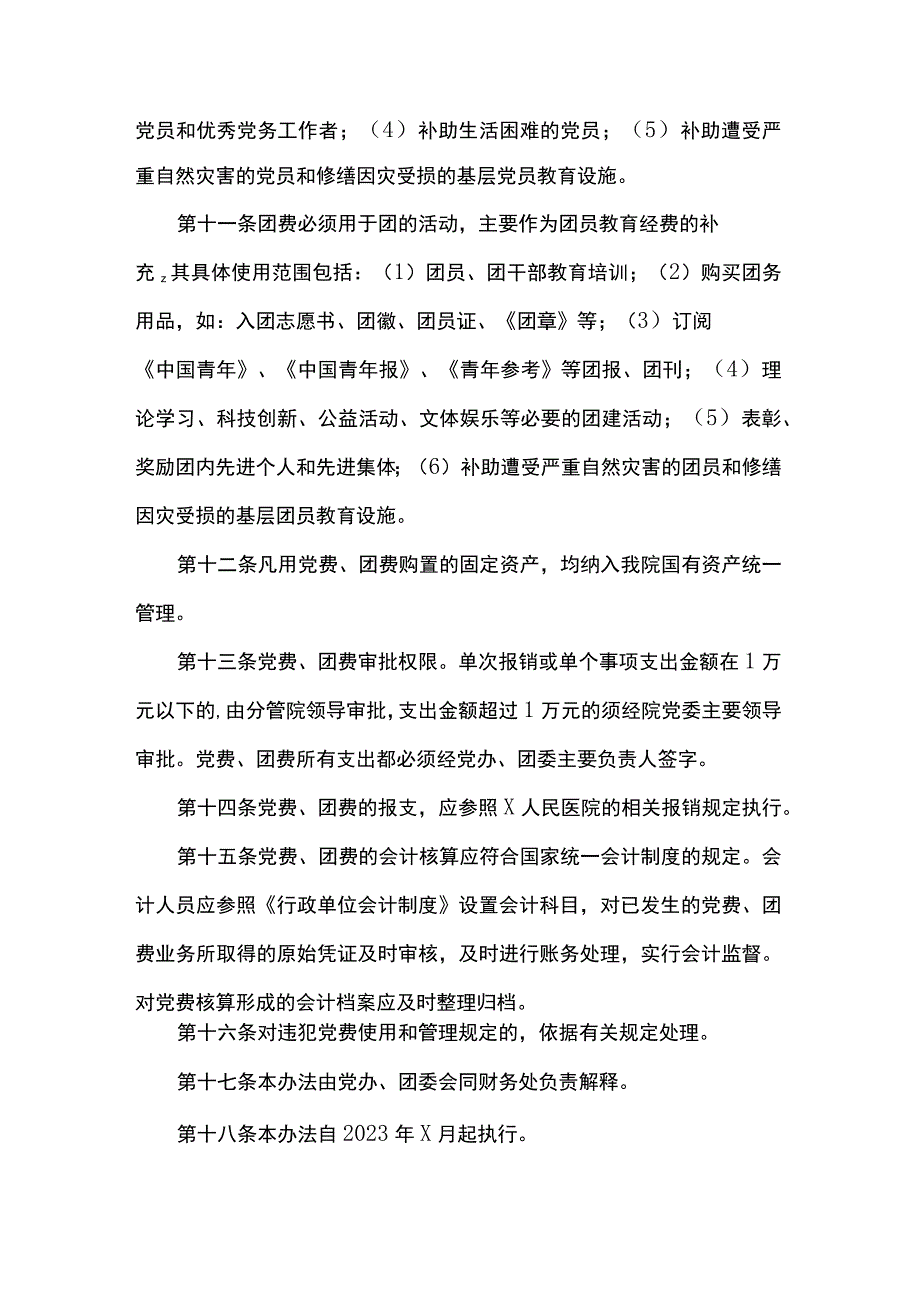 人民医院党费、团费管理使用办法.docx_第3页