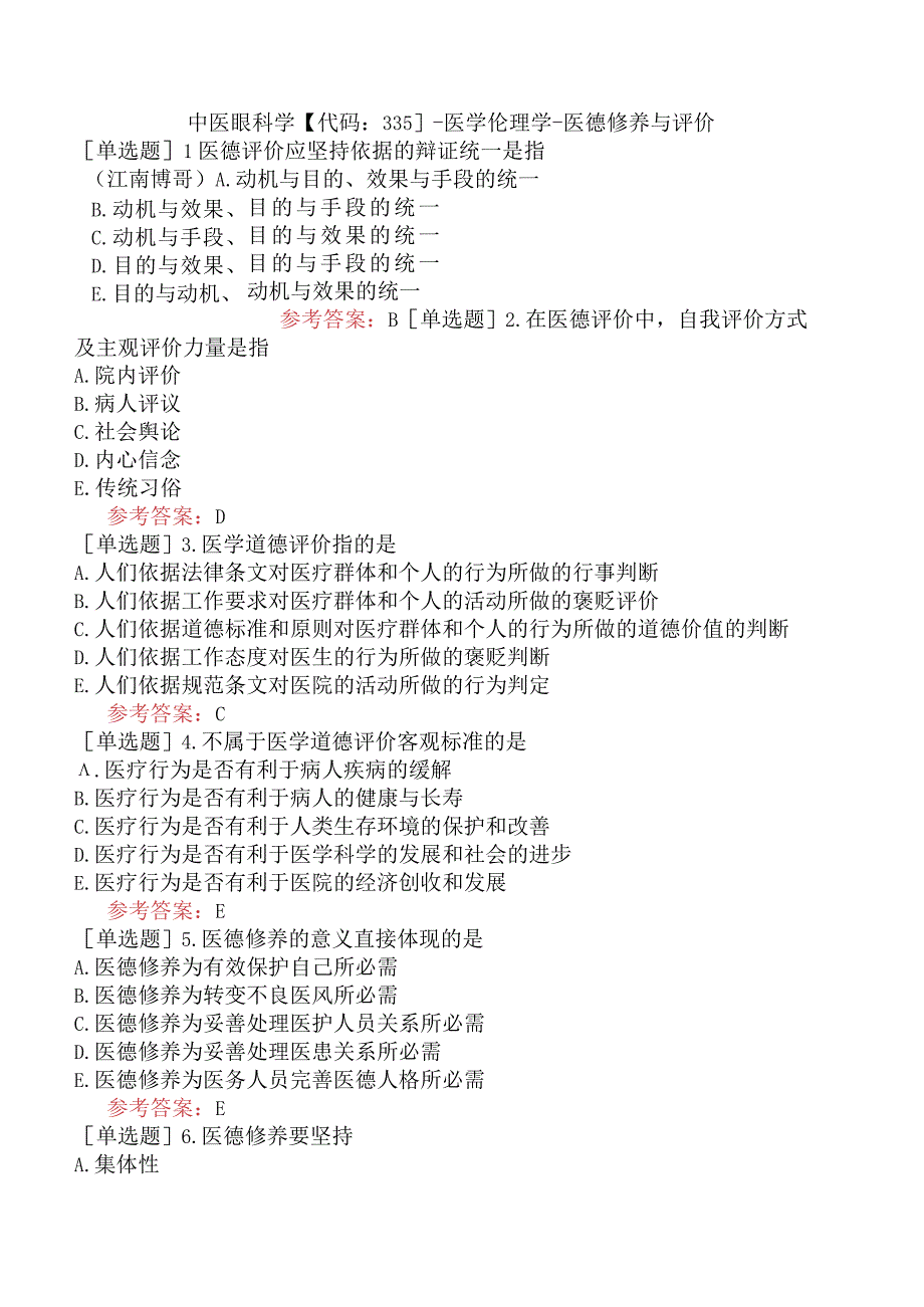 中医眼科学【代码：335】-医学伦理学-医德修养与评价.docx_第1页