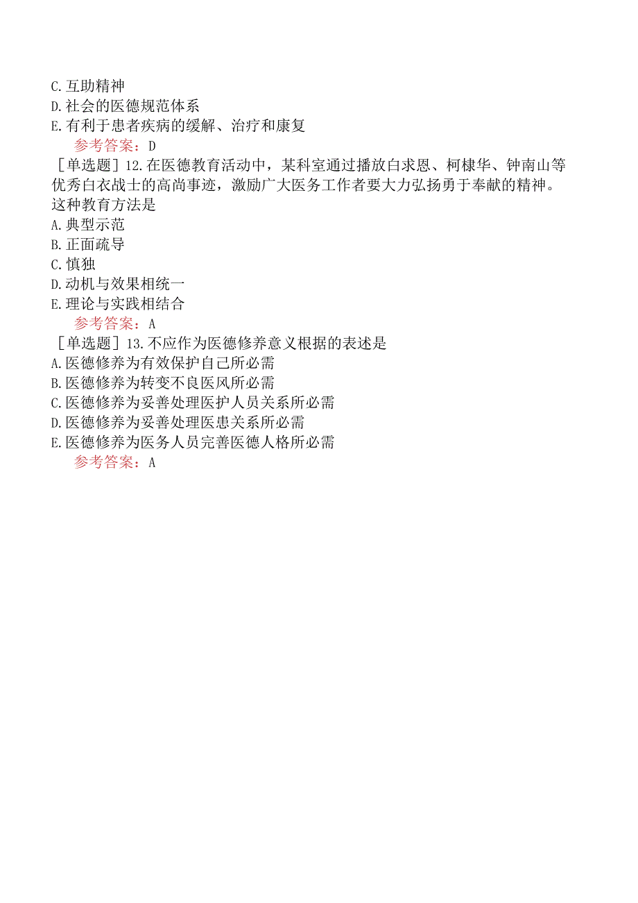 中医眼科学【代码：335】-医学伦理学-医德修养与评价.docx_第3页