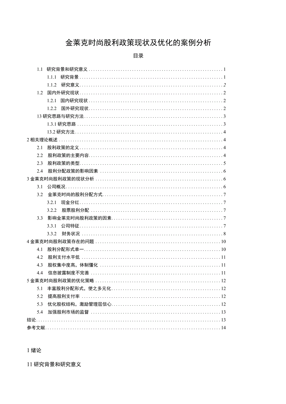 【2023《金莱克时尚股利政策现状及优化的案例分析》9400字（论文）】.docx_第1页