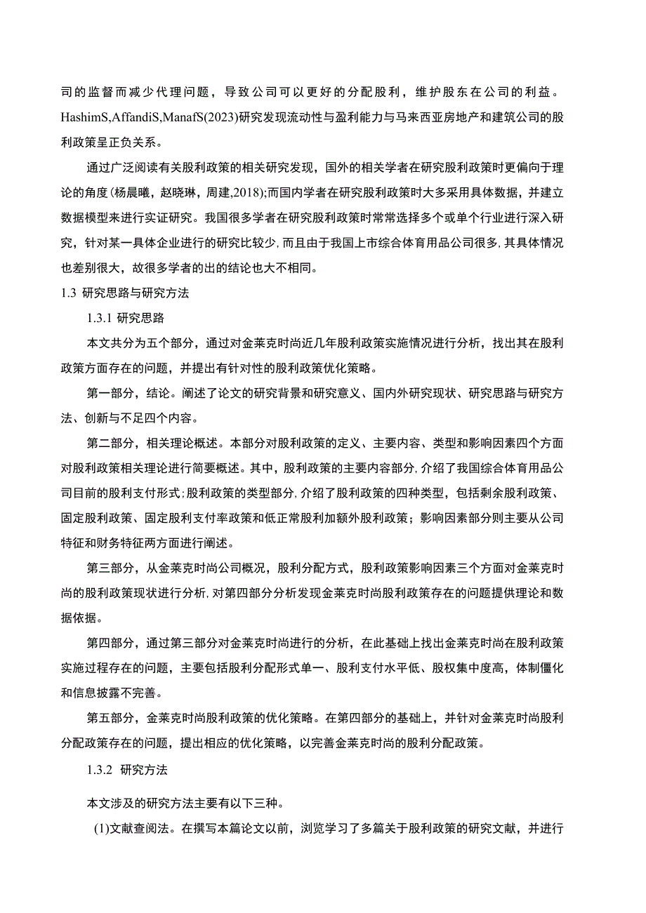 【2023《金莱克时尚股利政策现状及优化的案例分析》9400字（论文）】.docx_第3页