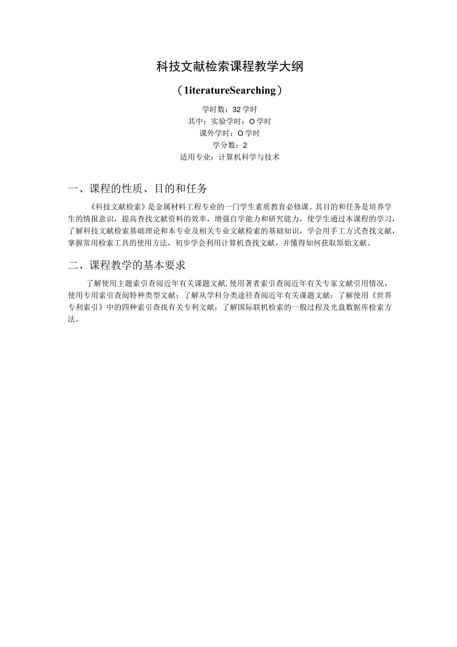 《科技文献检索》课程教学大纲.docx_第1页