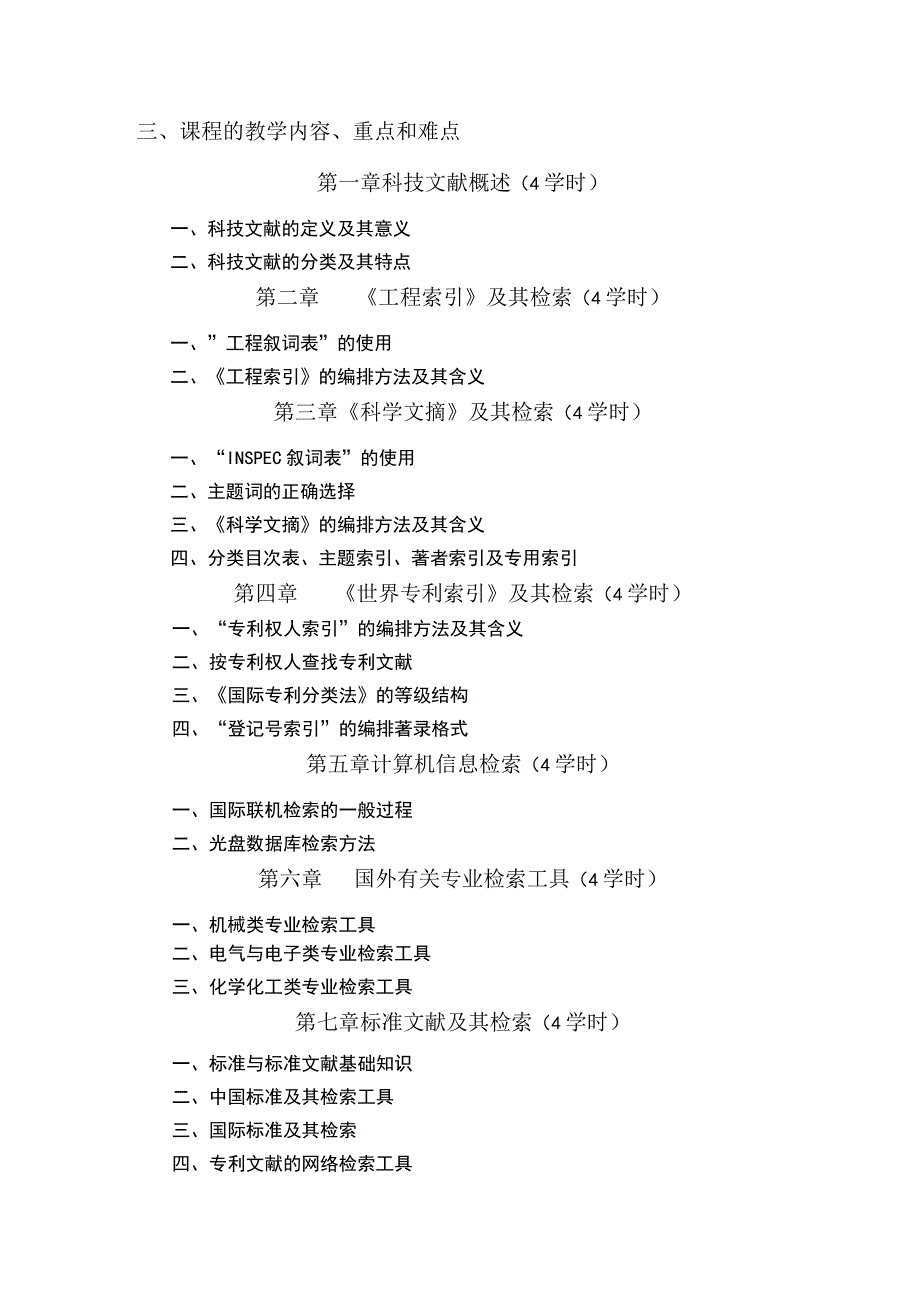 《科技文献检索》课程教学大纲.docx_第2页