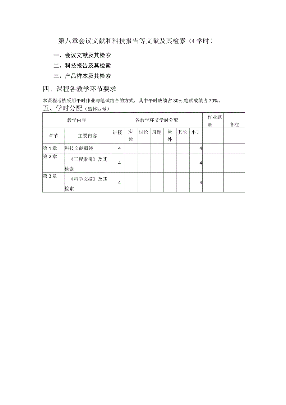 《科技文献检索》课程教学大纲.docx_第3页