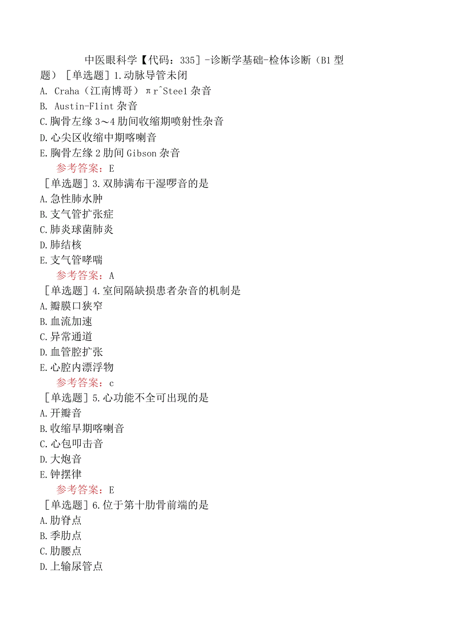 中医眼科学【代码：335】-诊断学基础-检体诊断（B1型题）.docx_第1页