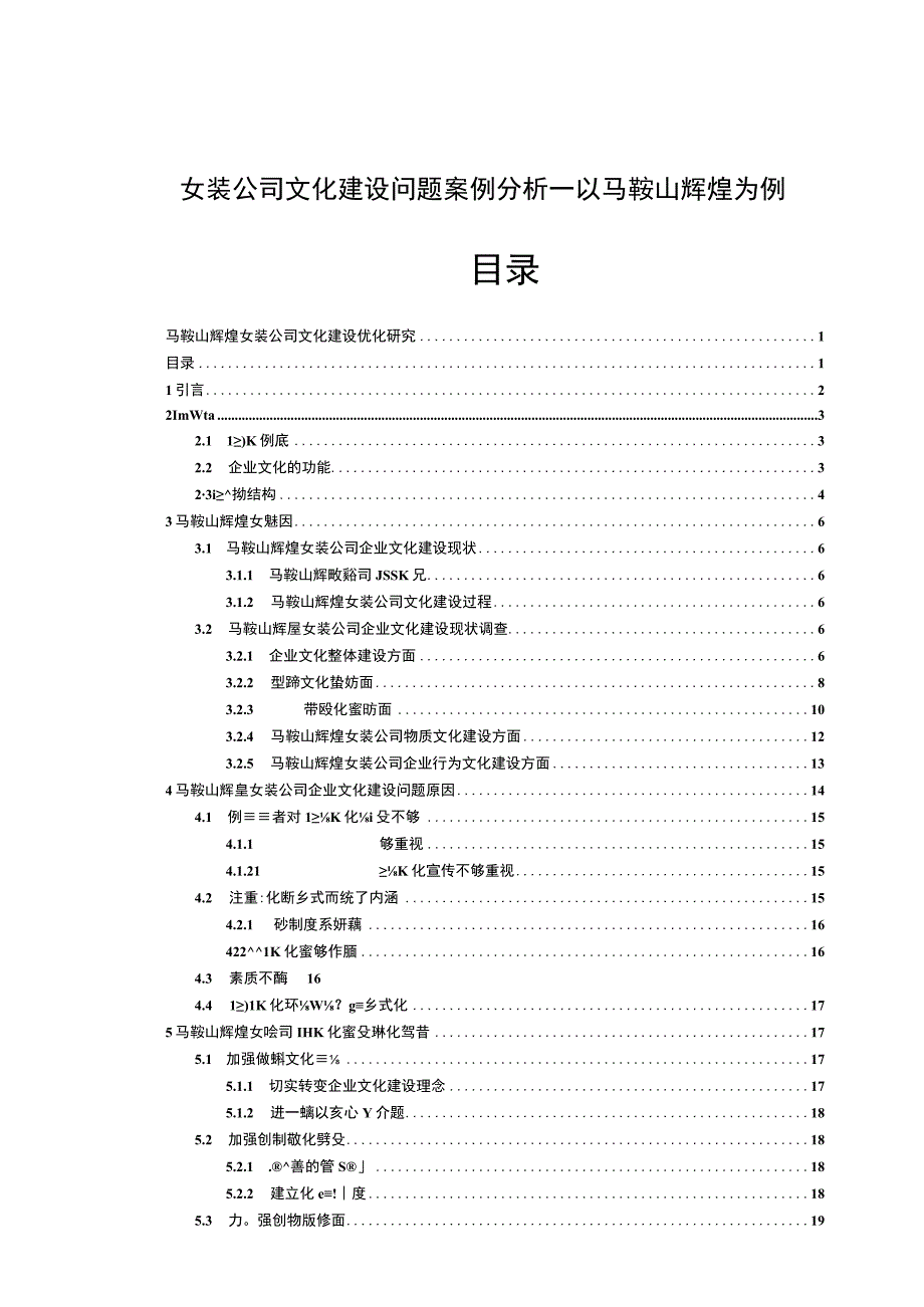 【2023《女装公司文化建设问题案例分析—以马鞍山辉煌为例》14000字论文】.docx_第1页